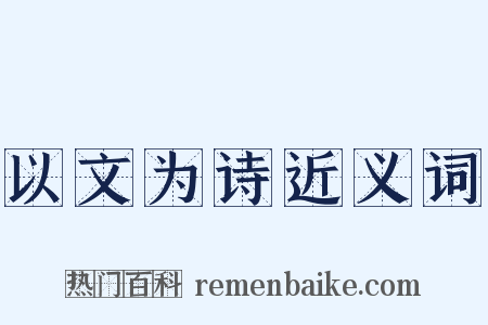 以文为诗近义词是什么意思的图片